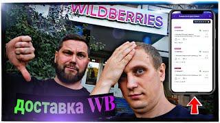 ДОСТАВКА в WILDBERRIES через приложение WB курьер (стоит ли работать?)