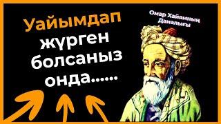 Омар Хайям - Ойландыратын әсерлі Дана сөздері | Афоризмдер Қанатты сөздер