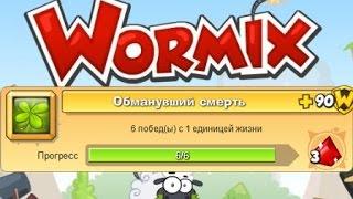 Wormix. Победа с 1 хп. Достижение "Обманувший смерть". Вариант 100 %-й!