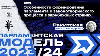 Особенности формирования парламента и законотворческого процесса в зарубежных странах | ПМ 2023/24