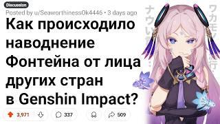 Почему Потоп в Фонтейне НЕ ЗАТОПИЛ Другие Регионы в Genshin Impact?