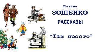 М.Зощенко "Так просто" - Рассказы Зощенко - Слушать