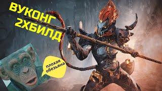 Warframe Вуконг прайм обзор/билд/тест плохая обезьяна, двойной билд удар