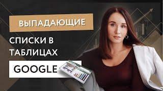 Выпадающие списки на Google таблицах.