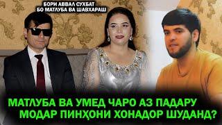 Матлуба ва Умед чаро аз падару модар пинҳонӣ хонадор шуданд?Ҳақиқати зиндагии Матлуба  фош шуд!