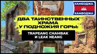 ДВА ТАИНСТВЕННЫХ ХРАМА У ПОДНОЖИЯ ГОРЫ ПНОМ БОК: TRAPEANG CHAMBAK И LEAK NEANG