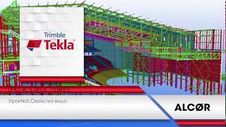 Урок №5 - Tekla Structures - Свойства вида