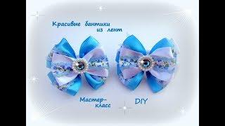 Красивые  бантики из лент + школьный вариант. Канзаши /МК/Hand мade/DIY/ Kanzashi