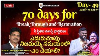 SEE Ministries | 70 days of Breakthrough and Restoration | Sep 20th | Day 49