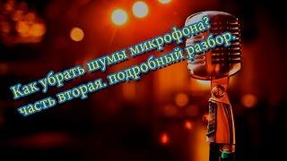 Как убрать шумы микрофона?(ЛЮБОГО МИКРОФОНА?!) | BIAS SoundSoap Pro и Virtual.Audio.Cable