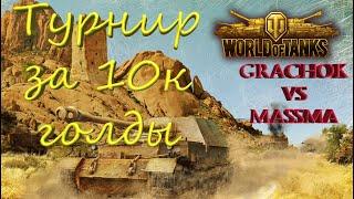 Турнир World of Tanks за 10к голды Grachok - massma