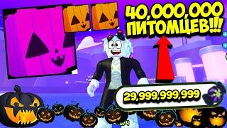 СТОЛЬКО КОНФЕТ НЕВОЗМОЖНО ПОТРАТИТЬ! ПОКУПАЮ 40,000,000 ЯИЦ! ROBLOX Pet Simulator X