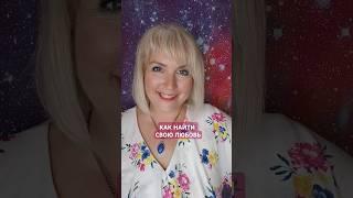 Как найти свою любовь #втораяполовинка #найтилюбовь #встретитьлюбовь #какстатьсчастливым