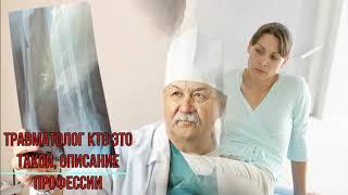 Травматолог кто это такой, описание профессии