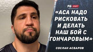 Сослан Асбаров: Гончаров самоуверен / АСА надо рисковать | Пробил хайкики на груше / Бой с Бордманом