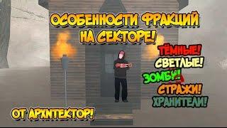 От APXNTEKTOP: Особенности фракций в GTA SA:MP SEKTOR!