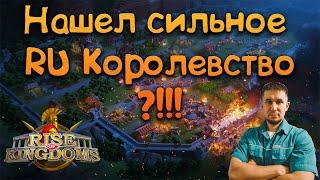 Нашел сильное RU Королевство?!!!  Rise of Kingdoms games