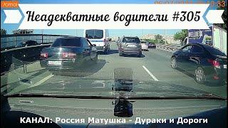 Неадекватные водители! Быдло на дороге! Подборка №305! Road Rage Compilation on Dashcam!