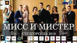 Награждение победителей Мисс и Мистер Студгородка 2019