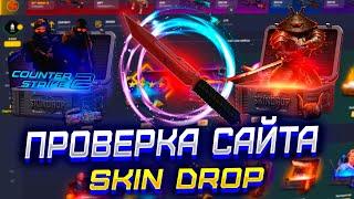 ПРОВЕРКА САЙТА SKIN DROP В 2024 ГОДУ! ВЫБИЛ НОЖ НА СКИН ДРОП?!