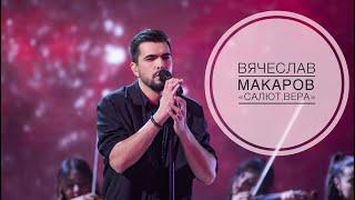 Вячеслав Макаров - Салют, Вера (ШоуМаскГоОн)