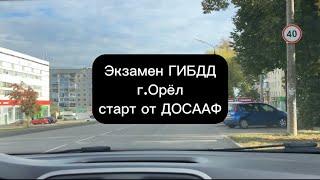 Экзамен ГИБДД 2023 маршрут город Орел, старт от ДОСААФ (часть 1). Экзамен ГАИ, задания инспектора.