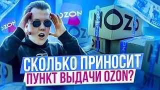 Как Открыть Пункт Выдачи Озон? ПВЗ OZON Как Бизнес