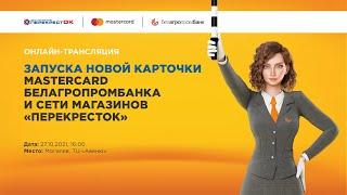 Онлайн-трансляция запуска новой карточки Mastercard Белагропромбанка и сети магазинов «ПерекрестОК»