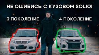 SUZUKI SOLIO 4 ПОКОЛЕНИЕ НОВЫЙ КУЗОВ, ЕСТЬ ЛИ СМЫСЛ? СРАВНЕНИЕ С 3 ПОКОЛЕНИЕМ