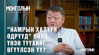 N77: "НАМРЫН ХАЛУУН ӨДРҮҮД" КИНО ҮНЭН ТҮҮХИЙГ ӨГҮҮЛСЭН ҮҮ?