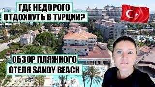 ГДЕ НЕДОРОГО ОТДОХНУТЬ В ТУРЦИИ? ОБЗОР ПЛЯЖНОГО ОТЕЛЯ SANDY BEACH НА КУРОРТЕ СИДЕ