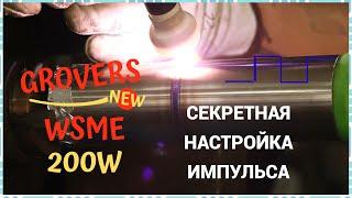 GROVERS WSME200W ACDC Секретная настройка импульса. Обзор от TIG TULA