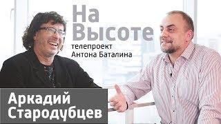 На Высоте. Пилот. Аркадий Стародубцев.