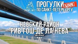 Откройте, Питер! Прогулки по Санкт-Петербургу в прямом эфире! #live