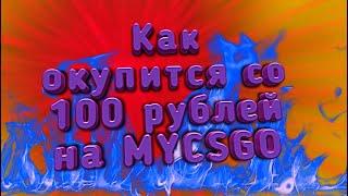 КАК ОКУПИТЬСЯ НА MYCSGO В 2020 СО 100 РУБЛЕЙ??? ЧТО С ТОБОЙ НЕ ТАК????