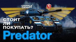 Predator - Стоит ли покупать в 2022?/ Wot Blitz