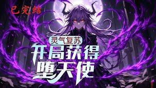 完结《灵气复苏：开局获得堕天使》1-775 系统降临，唯一魔王职业觉醒，SSS级奖励接连而来！平凡少年，瞬间崛起，真正的传奇才刚刚开始。#小说推荐 #异能 #漫画