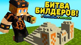 Битва Билдеров! А я НЕПЛОХ? | Build Battle с друзьями!