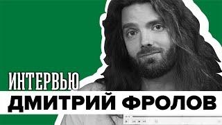 Рок жив! | Дмитрий Фролов | Интервью