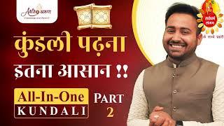 Part-2 How to read own horoscope | Kundli Kaise Dekhe  |  खुदकी कुंडली कैसे पढ़े |  Arun Pandit