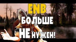 SKYRIM SE-AE | ENB БОЛЬШЕ НЕ НУЖЕН! | КРАСИВАЯ ГРАФИКА ДЛЯ СЛАБЫХ ПК!