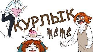  курлык meme 