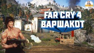 FAR CRY 4 Варшакот в одиночку | Varshakot