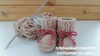 Плюшевые пинетки спицами ( 0-3 мес.) Plush booties with knitting needles.