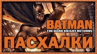 Пасхалки в мультфильме - Бэтмен / Batman - The Dark Knight Returns Part 2 [Easter Eggs]