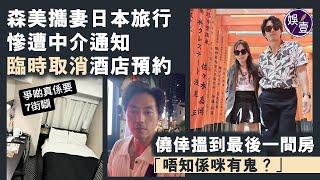 森美攜妻日本旅行慘遭中介通知 臨時取消酒店預約僥倖搵到最後一間房：唔知係咪有鬼？丨電話訪問（#森美 #娛壹）