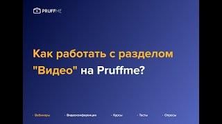 Как работать с разделом "Видео" на Pruffme?