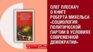 Книга «Социология политической партии в условиях современной демократии» Роберта Михельса