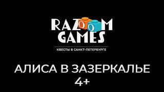 Квест Алиса в Зазеркалье для детей в Санкт-Петербурге