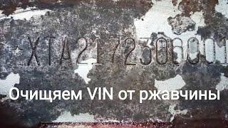 Восстановление VIN номера на раме (кузове)